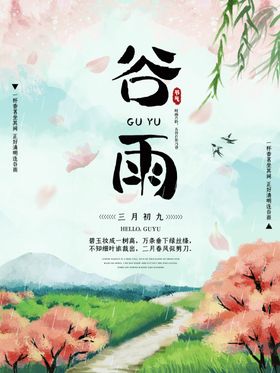谷雨海报移苗播种杂志广告