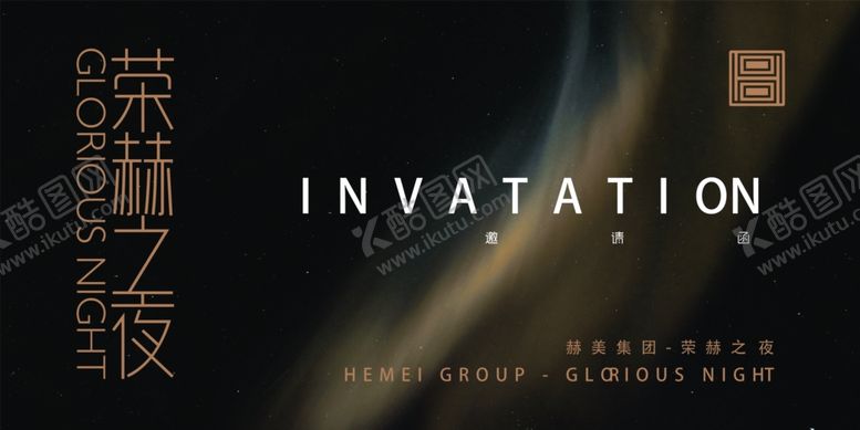 编号：33091810041359559702【酷图网】源文件下载-商务邀请函