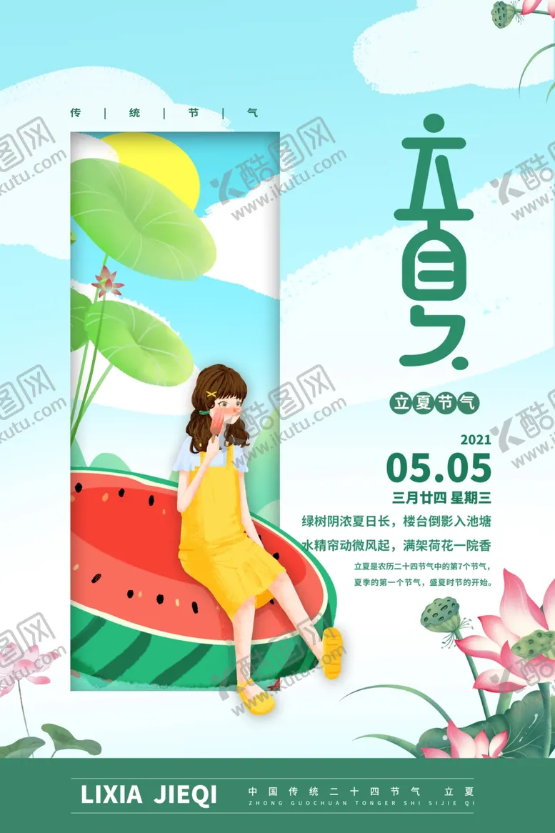 编号：58601906121105536924【酷图网】源文件下载-立夏