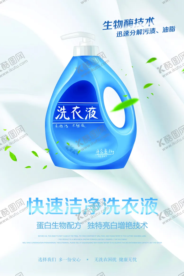 编号：25371909240010461357【酷图网】源文件下载-洗衣液海报