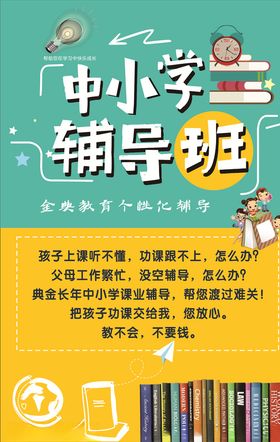 全科辅导课程优惠海报
