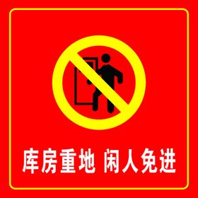 库房重地闲人免进严禁烟火