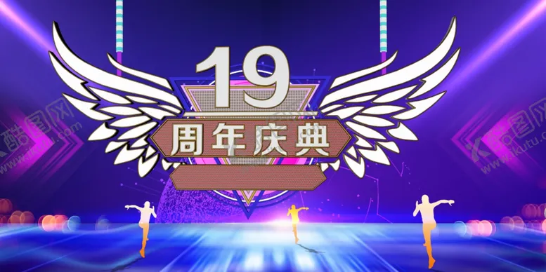 编号：81525604201022468505【酷图网】源文件下载-19周年庆典
