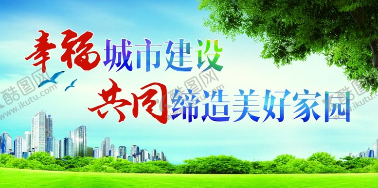 编号：40514904220805375357【酷图网】源文件下载-幸福城市建设