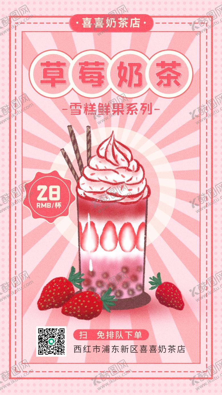 编号：51500901280213179232【酷图网】源文件下载-草莓奶茶海报