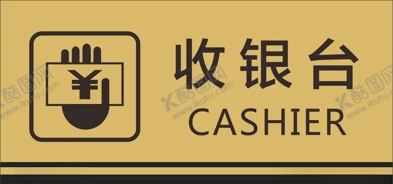 编号：92721504231554259235【酷图网】源文件下载-收银台