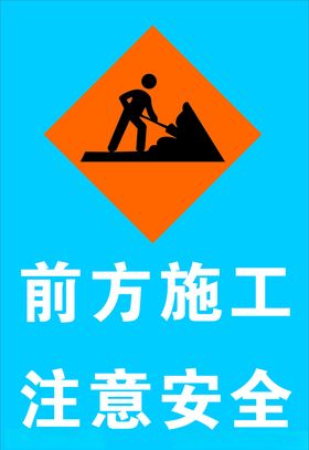 前方施工注意安全