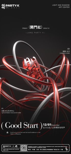 酒吧夜店开门红收官之战海报