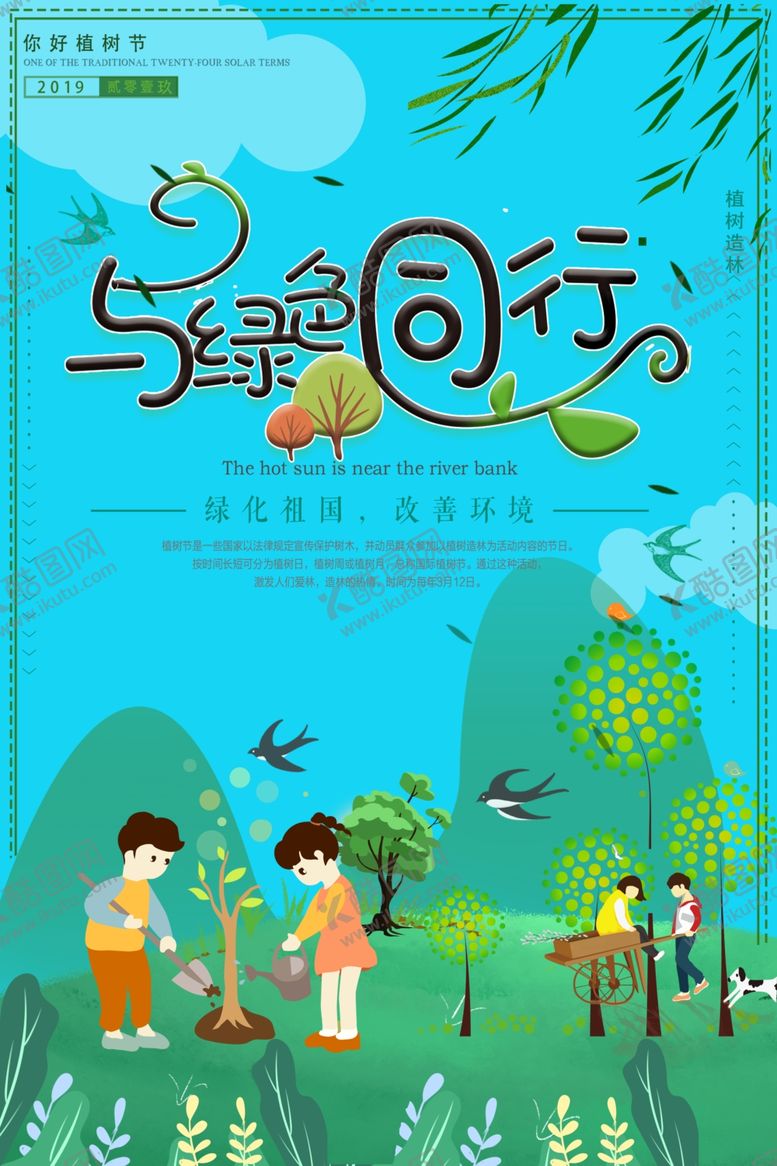 编号：19153110280807293549【酷图网】源文件下载-与绿色同行