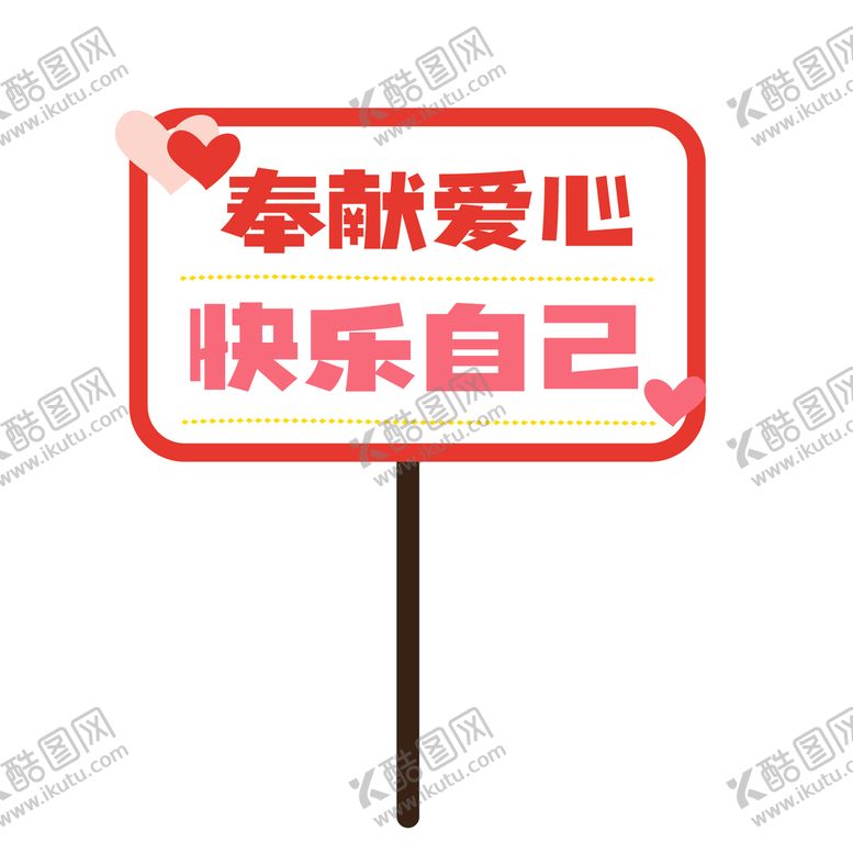 编号：27352310190901484950【酷图网】源文件下载-献爱心手举牌