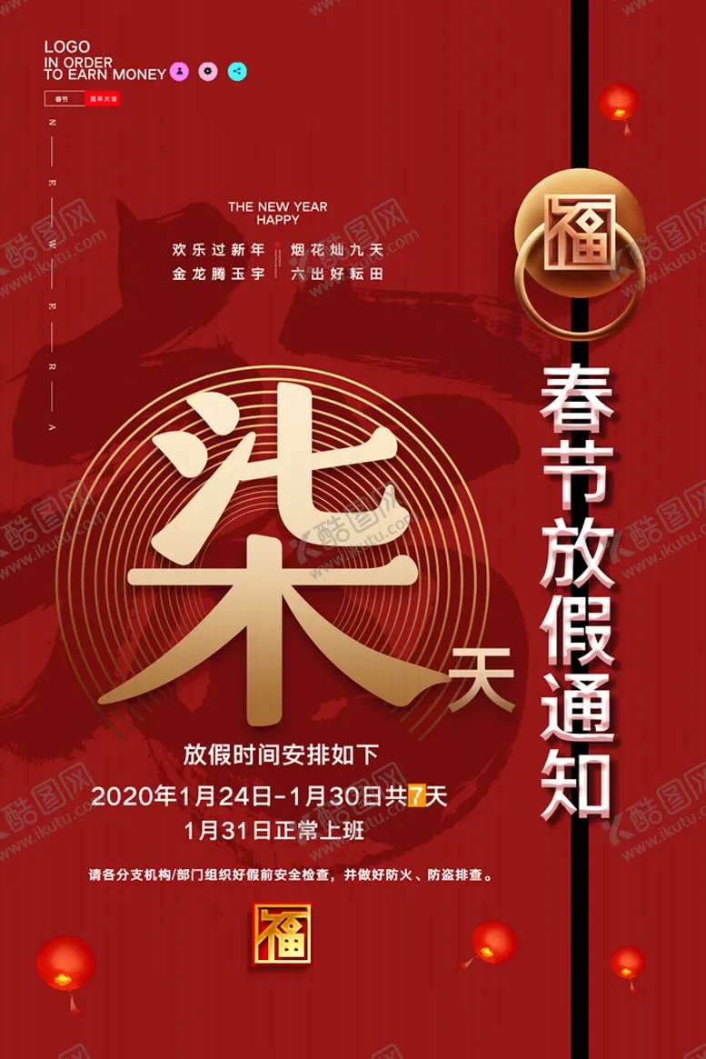 编号：76676010302006032522【酷图网】源文件下载-春节放假通知