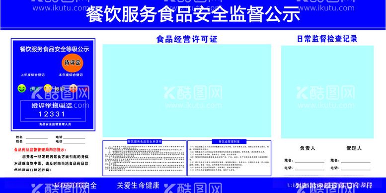 编号：86789512180125256876【酷图网】源文件下载-食品安全监督公示栏