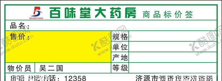 编号：79509909160125041349【酷图网】源文件下载-药房商品标价签