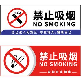 禁止吸烟