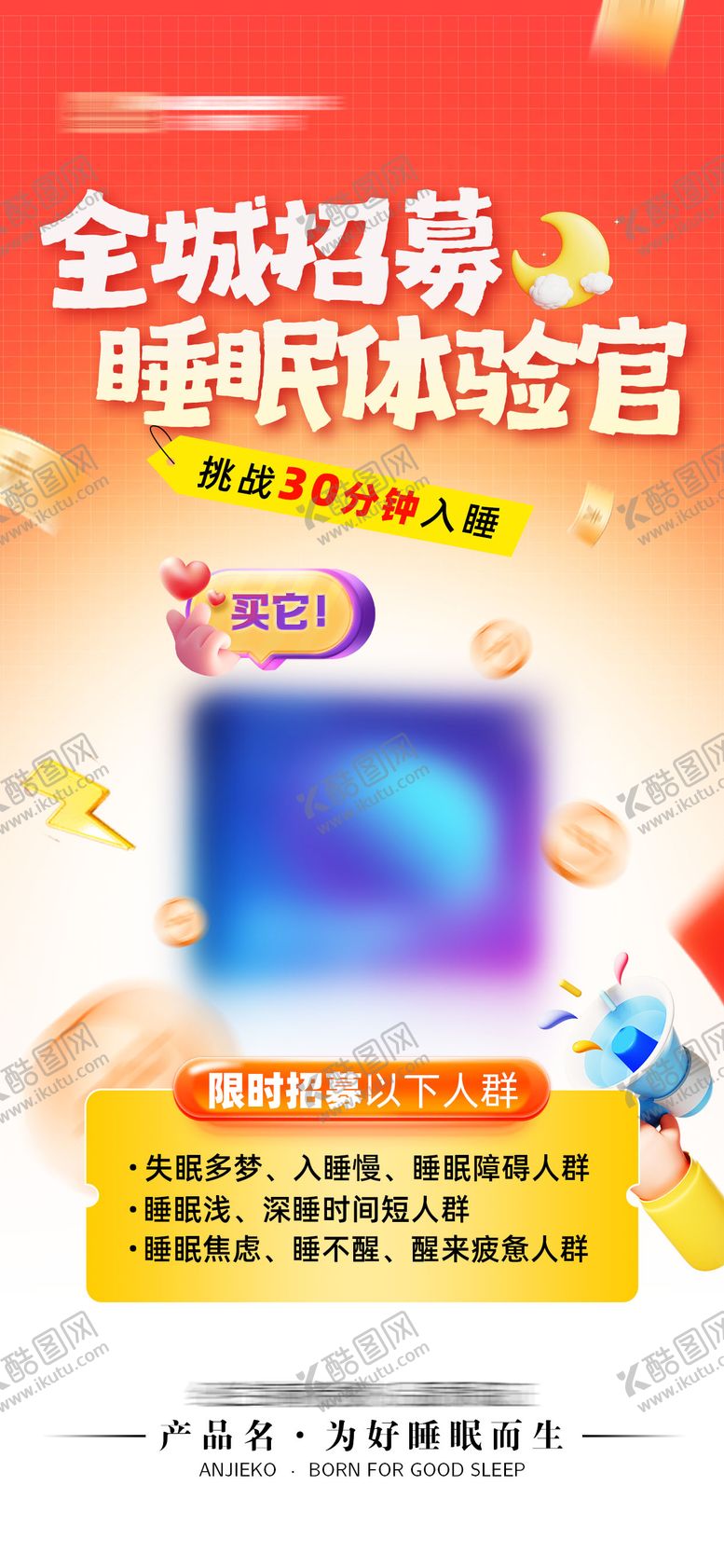 编号：94886604131435486582【酷图网】源文件下载-全城招募睡眠体验官