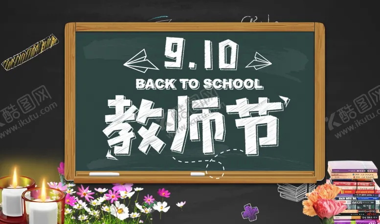 编号：81580306281003286531【酷图网】源文件下载-教师节
