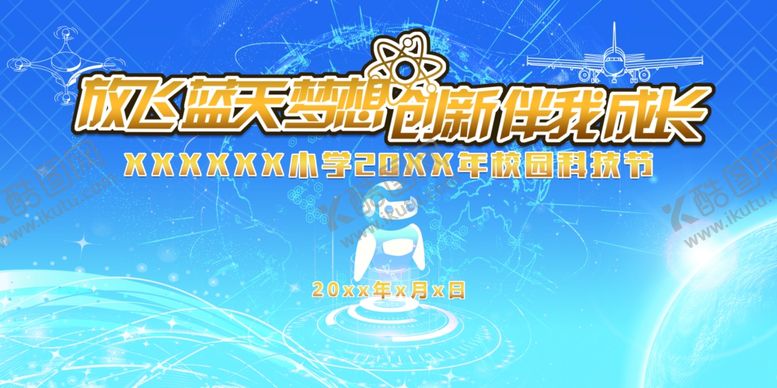 编号：76887705031043178987【酷图网】源文件下载-校园科技节展板