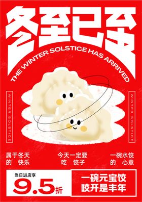 插画冬至餐饮促销海报