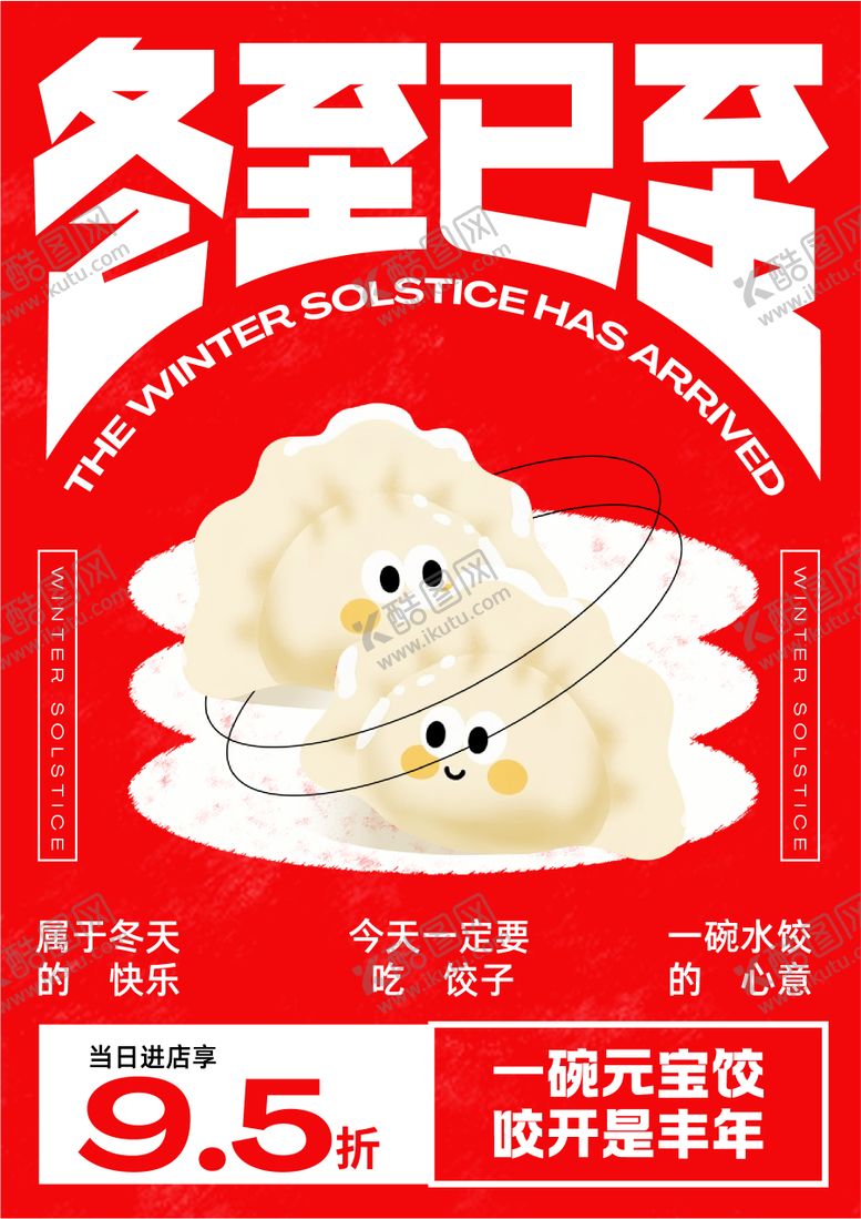 编号：86853812210204076951【酷图网】源文件下载-插画冬至餐饮促销海报