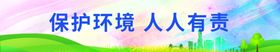 保护环境人人有责