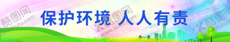 编号：96727509201017021322【酷图网】源文件下载-保护环境人人有责