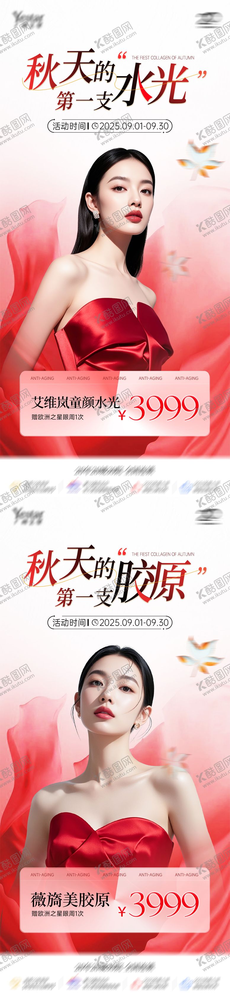编号：64629710050327309514【酷图网】源文件下载-医美秋季水光胶原活动海报