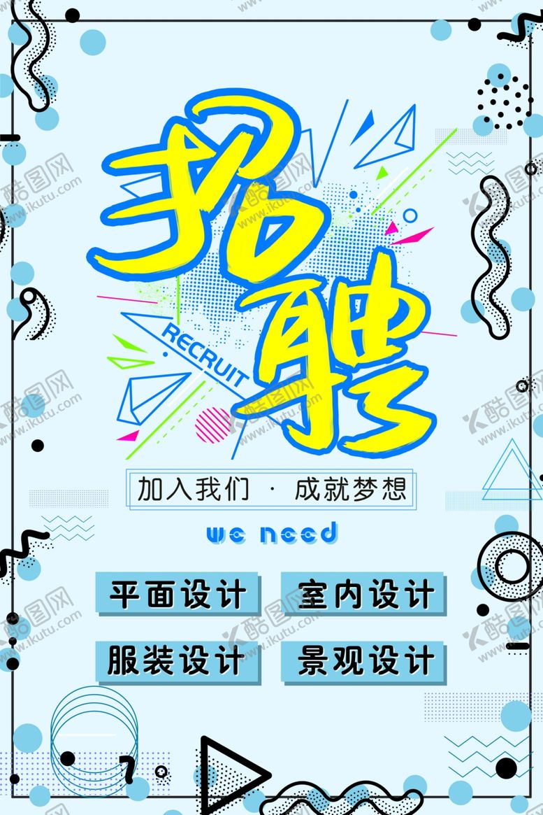 编号：43107004260950067918【酷图网】源文件下载-招聘