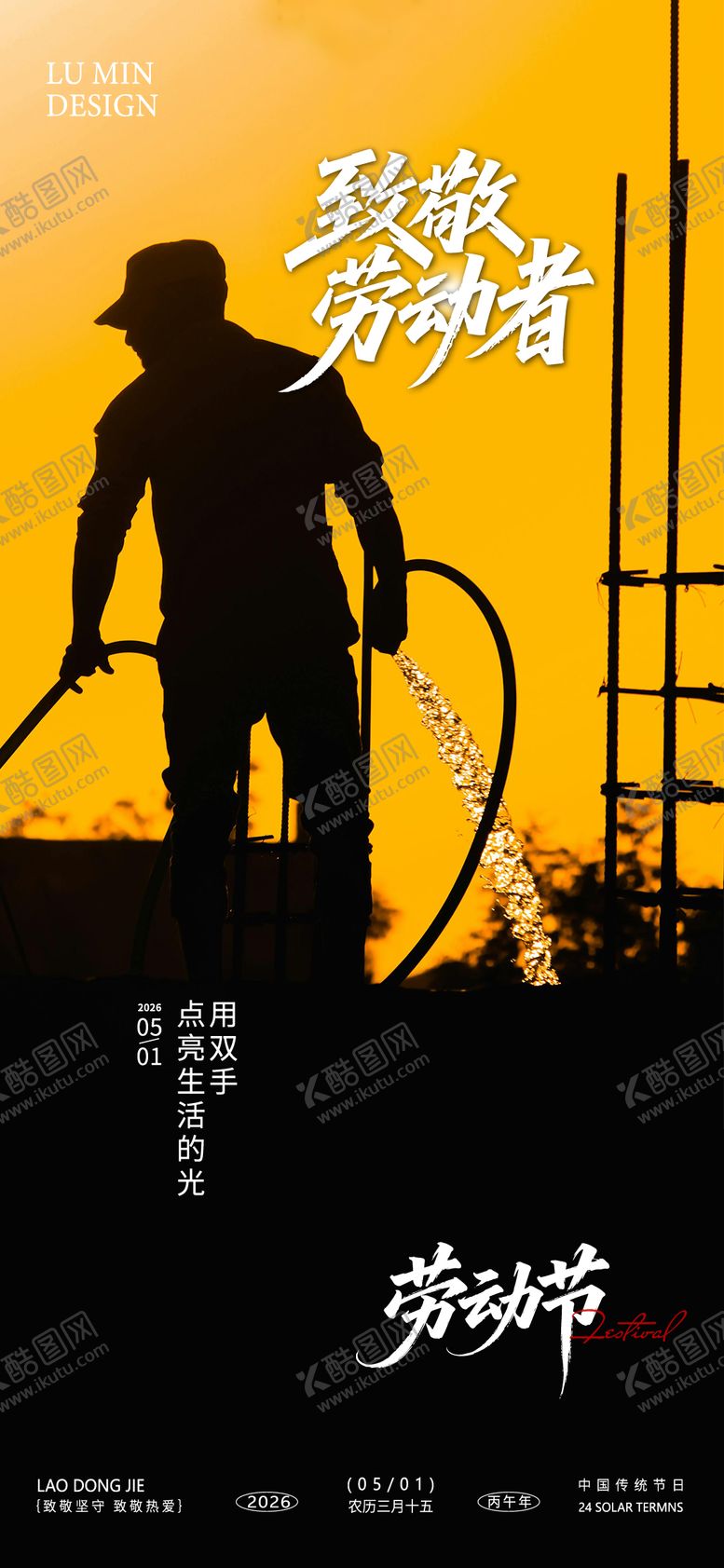 编号：17070604060218292434【酷图网】源文件下载-劳动节手机海报