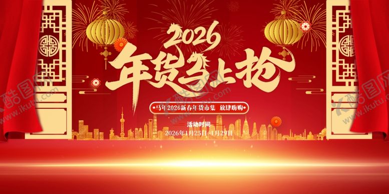 编号：10635604021851436515【酷图网】源文件下载-年货节