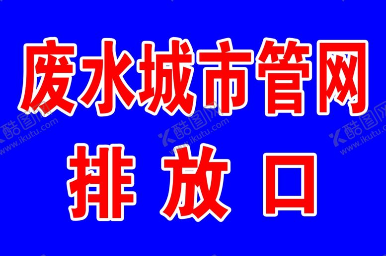 编号：94637205070816459240【酷图网】源文件下载-标示牌