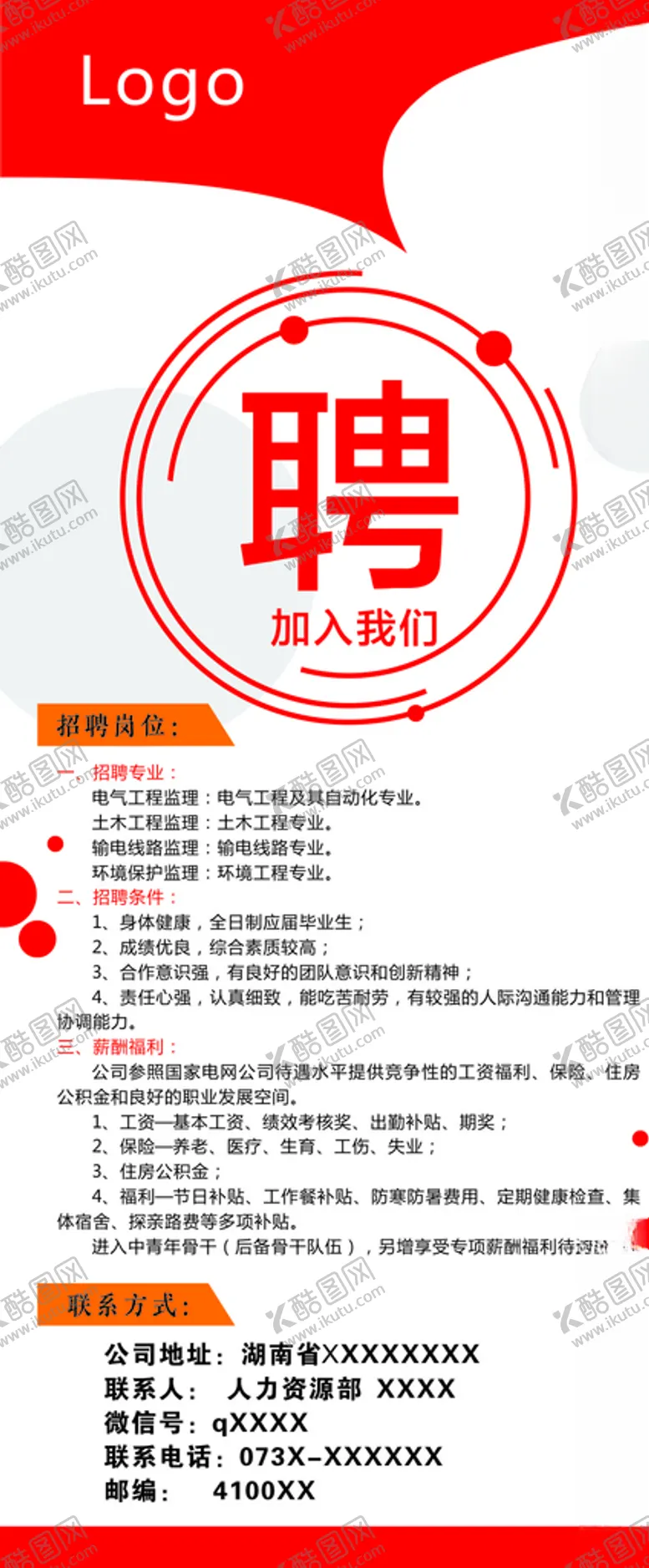 编号：17112203300022052773【酷图网】源文件下载-招聘