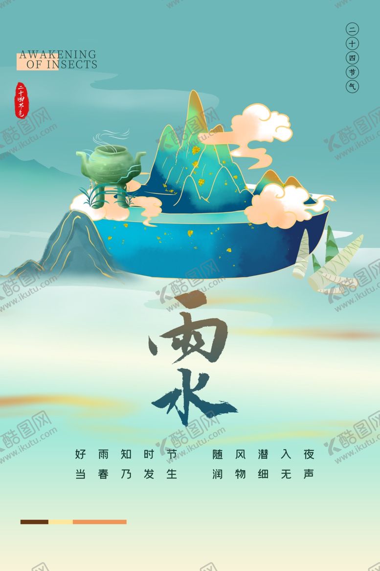 编号：48925704162031173292【酷图网】源文件下载-雨水海报