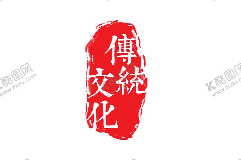 编号：51972309260139389157【酷图网】源文件下载-古典印章 