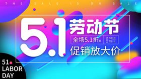 编号：91647009230133112908【酷图网】源文件下载-五一促销海报