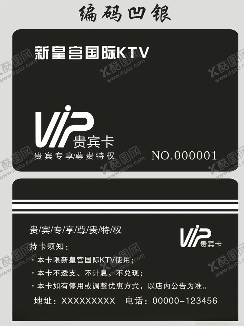 编号：67951404270906386671【酷图网】源文件下载-ktv磁片卡