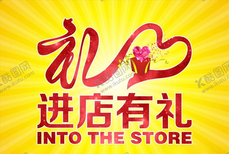 编号：63646710151518016283【酷图网】源文件下载-进店有礼