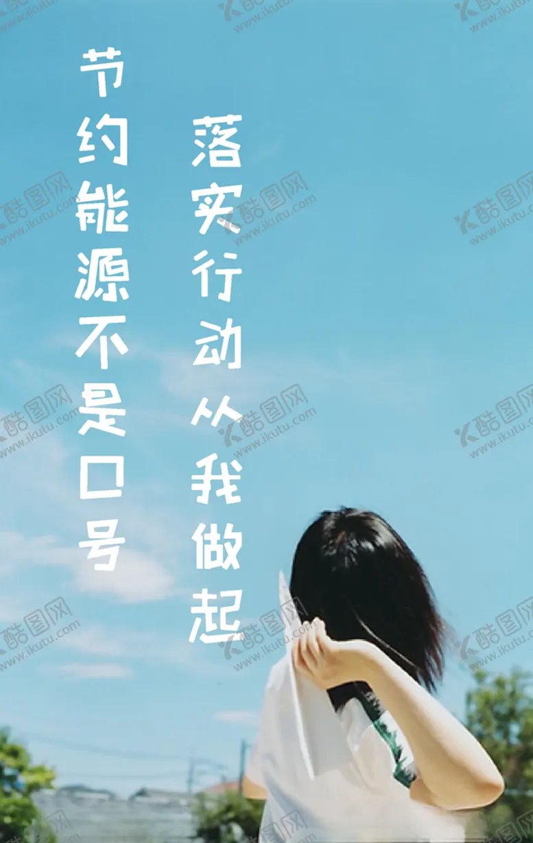 编号：73969804110249156027【酷图网】源文件下载-节约能源