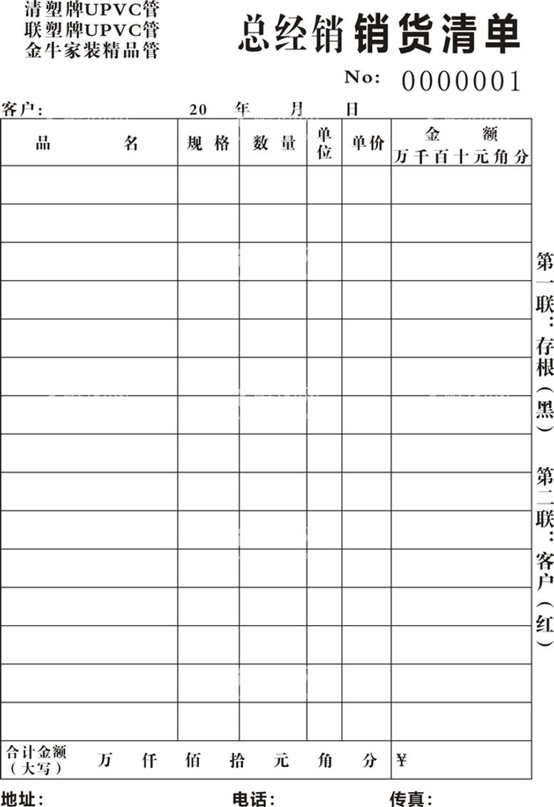 编号：74096810230952292870【酷图网】源文件下载-销售联单