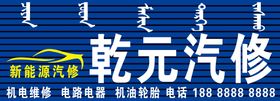 编号：39428509300542513154【酷图网】源文件下载-乾元汽修