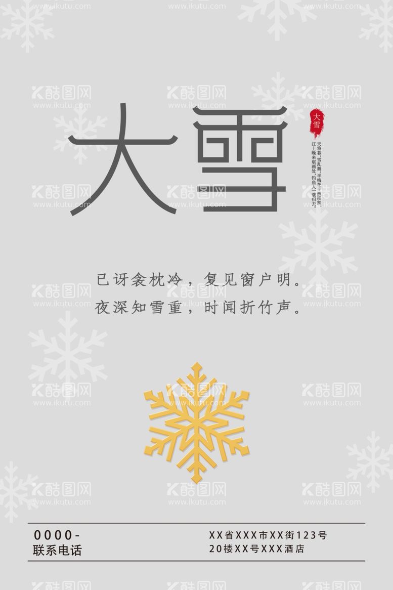 编号：82074312100657001291【酷图网】源文件下载-大雪海报传统