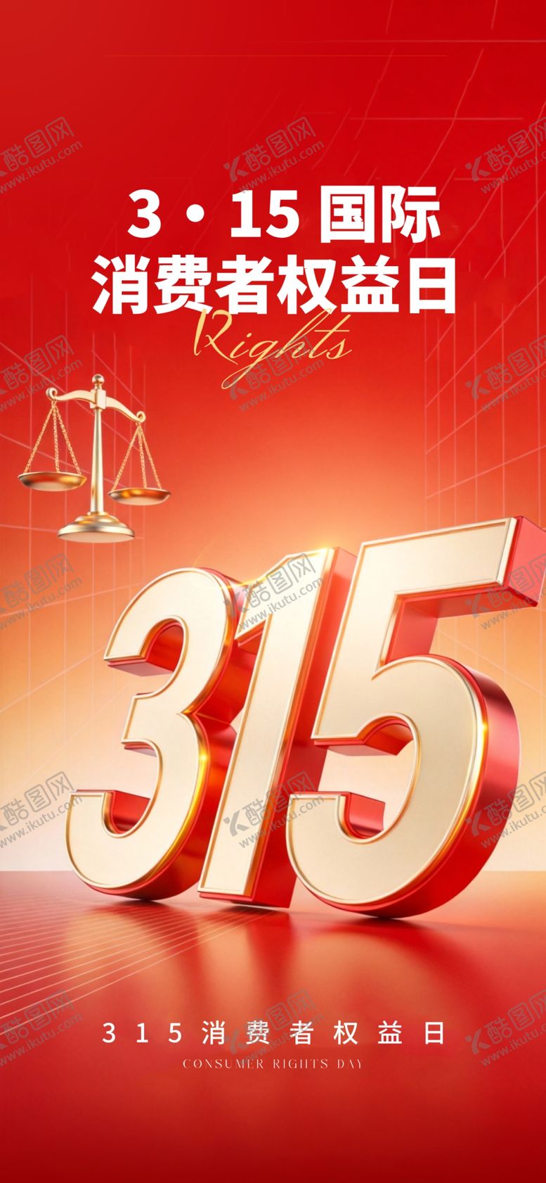 编号：27593504031425395210【酷图网】源文件下载-315消费者权益日宣传图