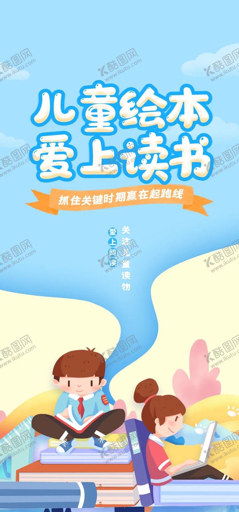 编号：36309404080520544135【酷图网】源文件下载-儿童绘本爱上阅读教育海报