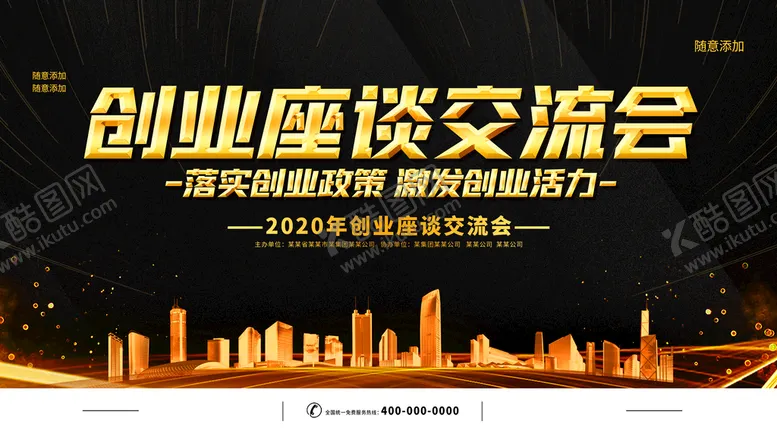编号：74150209121808231967【酷图网】源文件下载-创业座谈交流会高端商务