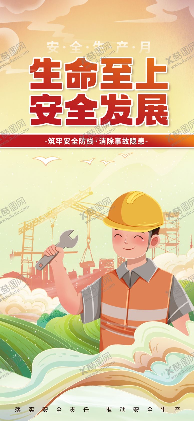 编号：35010702110754513789【酷图网】源文件下载-安全生产