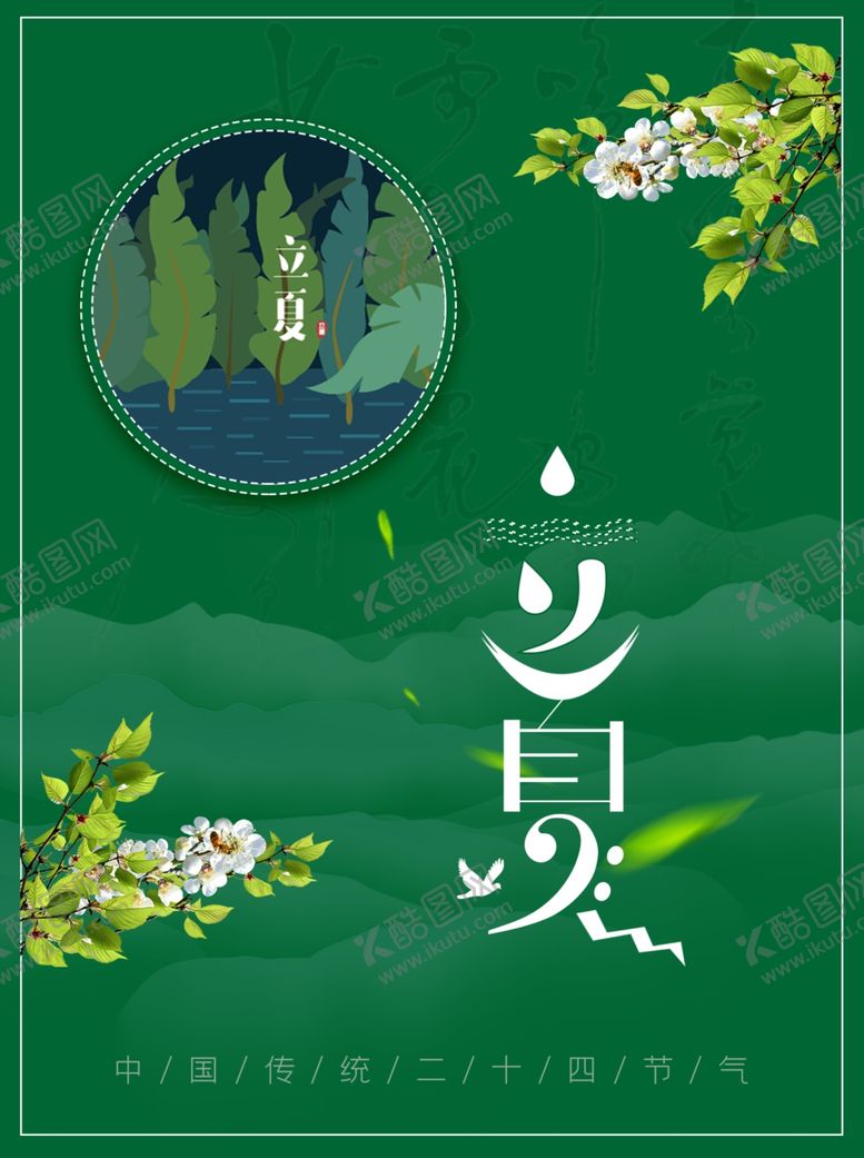 编号：46206807140440415573【酷图网】源文件下载-立夏海报