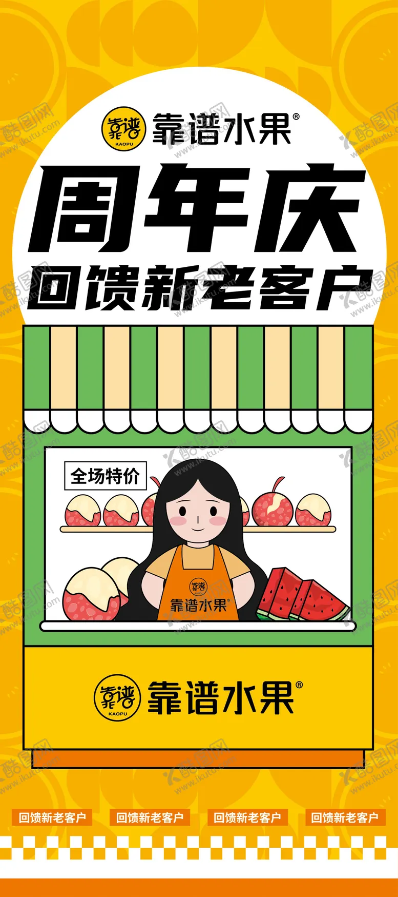 编号：35482412040722086269【酷图网】源文件下载-水果周年庆活动海报