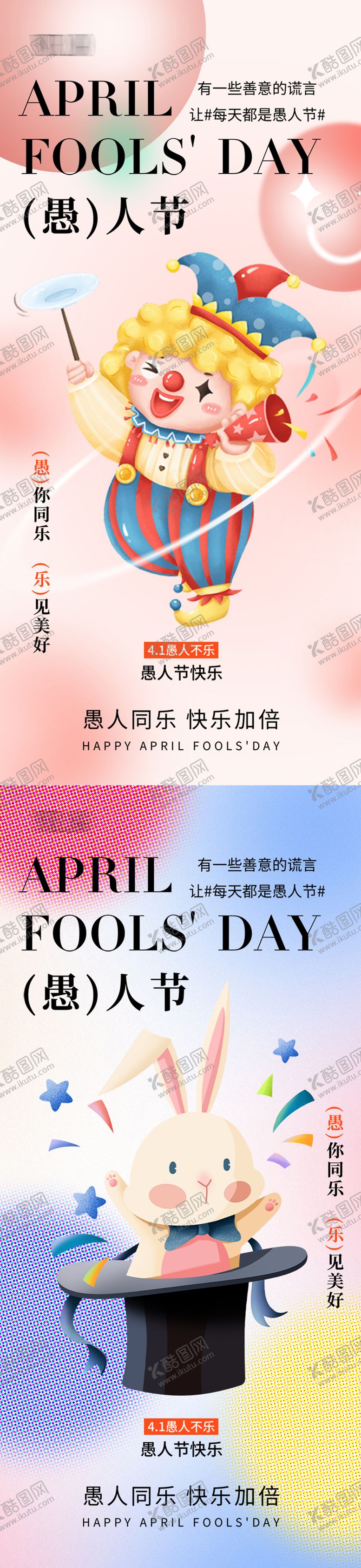 编号：42456703291115184300【酷图网】源文件下载-愚人节海报