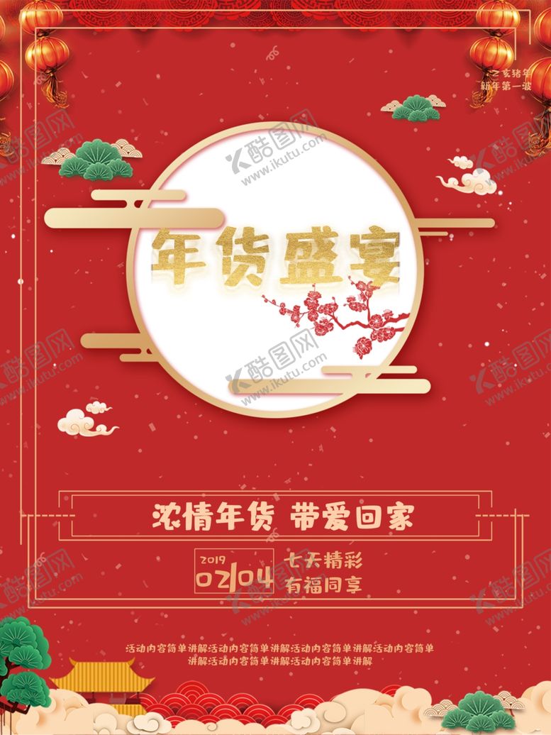编号：66752910211937504106【酷图网】源文件下载-年货盛宴