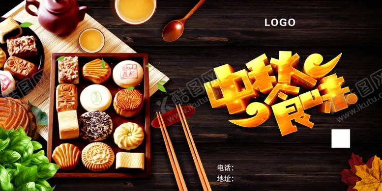 编号：10538102070948371719【酷图网】源文件下载-中秋食味