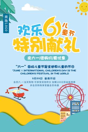 儿童节商场促销海报设计